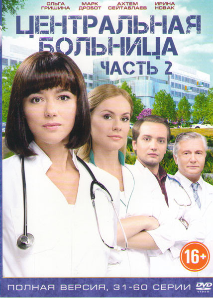Центральная больница (31-60 серии) на DVD Центральная больница (31-60 серии) на DVD