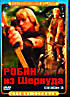 Изображение товара Робин из Шервуда (Сезон 3)