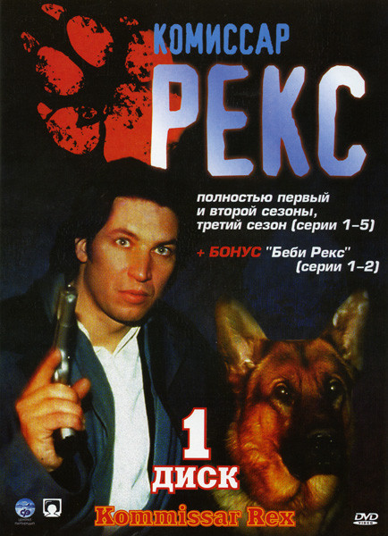 Комиссар Рекс 9 Сезонов (4 DVD) на DVD Комиссар Рекс 9 Сезонов (4 DVD) на DVD