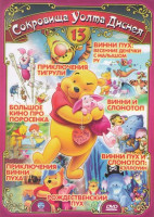 Изображение товара Сокровища Уолта Диснея 13 (Большое кино про поросенка / Приключения тигрули / Винни Пух  Весенние денечки с малышом Ру / Винни и слонотоп / Винни Пух 