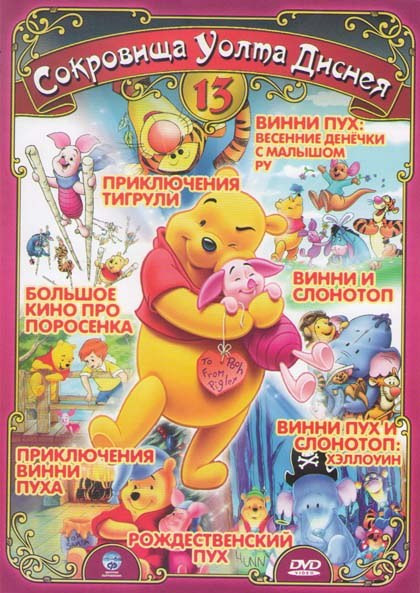 Сокровища Уолта Диснея 13 (Большое кино про поросенка / Приключения тигрули / Винни Пух  Весенние денечки с малышом Ру / Винни и слонотоп / Винни Пух  на DVD