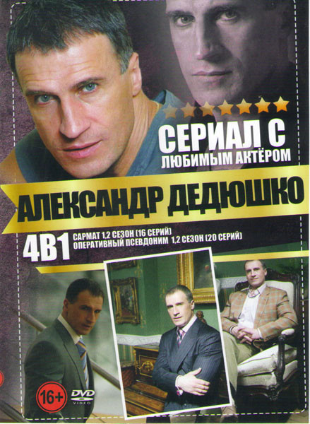 Сармат 1,2 Сезоны (16 серий) / Оперативный псевдоним 1,2 сезон (20 серий) на DVD Сармат 1,2 Сезоны (16 серий) / Оперативный псевдоним 1,2 сезон (20 серий) на DVD