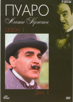 Изображение товара Пуаро Агаты Кристи 12 Сезонов (5 DVD)