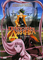 Изображение товара Приключения Джинга (9-13 истории)