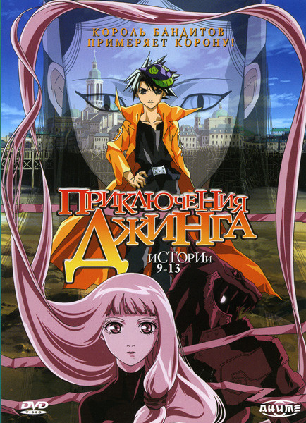 Приключения Джинга (9-13 истории) на DVD Приключения Джинга (9-13 истории) на DVD