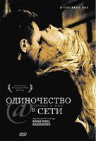 Одиночество в сети на DVD Одиночество в сети на DVD