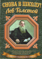 Изображение товара Снова в школу Лев Толстой (Война и мир 4 Фильма / Анна Каренина / Когда боги уснули / Воскресение / Живой труп / После бала / Кавказский пленник)