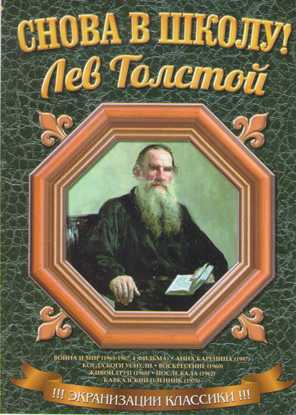 Снова в школу Лев Толстой (Война и мир 4 Фильма / Анна Каренина / Когда боги уснули / Воскресение / Живой труп / После бала / Кавказский пленник) на DVD