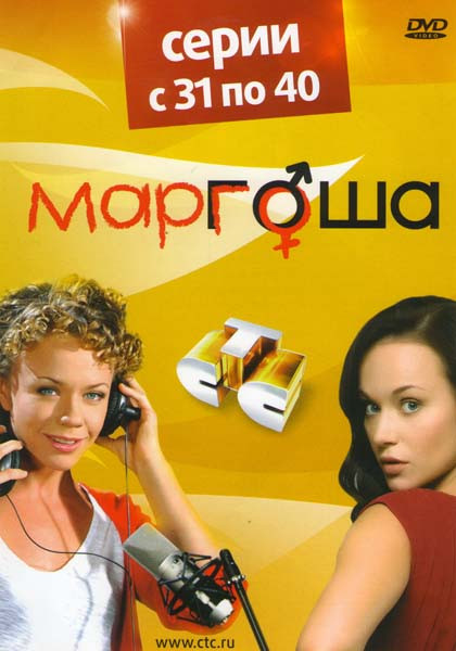 Маргоша (31-40 серии) на DVD
