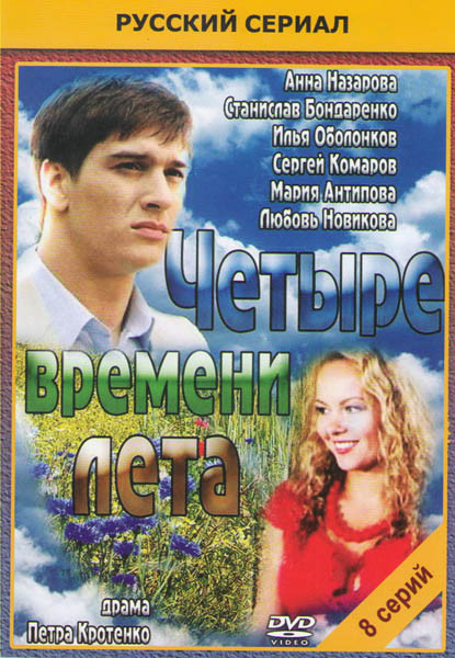 Четыре времени лета (8 серий) на DVD