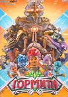 Изображение товара Гормити 3 Сезон (27 серий) (2 DVD)