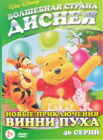 Изображение товара Новые приключения Винни пуха (46 серий)