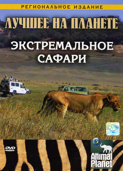 Лучшее на планете. Экстремальное сафари на DVD