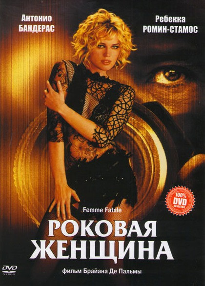 Роковая женщина на DVD Роковая женщина на DVD