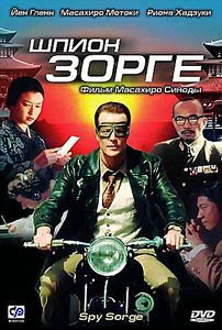 Шпион Зорге на DVD