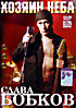 Бобков Слава - Хозин неба  на DVD