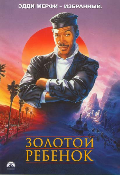 Золотой ребенок на DVD Золотой ребенок на DVD