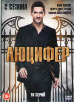 Изображение товара Люцифер 1,2 Сезоны (18 серий)