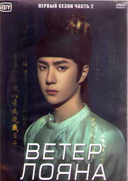 Ветер Лояна 1 Сезон 2 Часть (19 серий) (3DVD) на DVD Ветер Лояна 1 Сезон 2 Часть (19 серий) (3DVD) на DVD