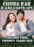 Изображение товара Снова как в 20 лет (Снова как в двадцать лет) (16 серий) (4 DVD)