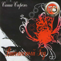 Изображение товара Саша Сирень Високосный год (MP3)