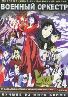 Изображение товара Военный оркестр (24 серии) (2 DVD)