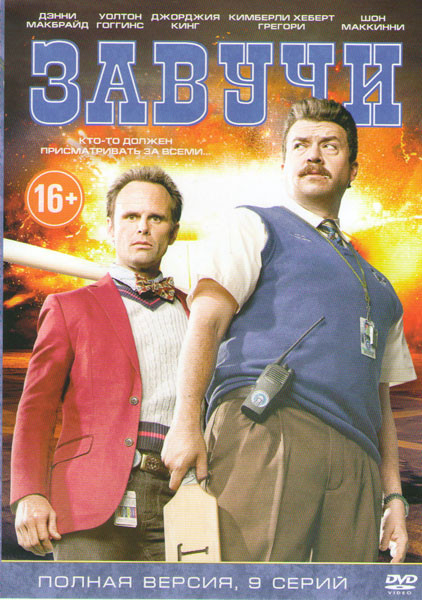 Завучи (9 серий) на DVD Завучи (9 серий) на DVD