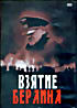 Взятие Берлина на DVD