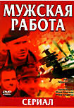 Мужская работа (10 серий) на DVD Мужская работа (10 серий) на DVD
