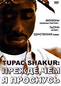 Tupac Shakur: Прежде,чем я проснусь на DVD Tupac Shakur: Прежде,чем я проснусь на DVD