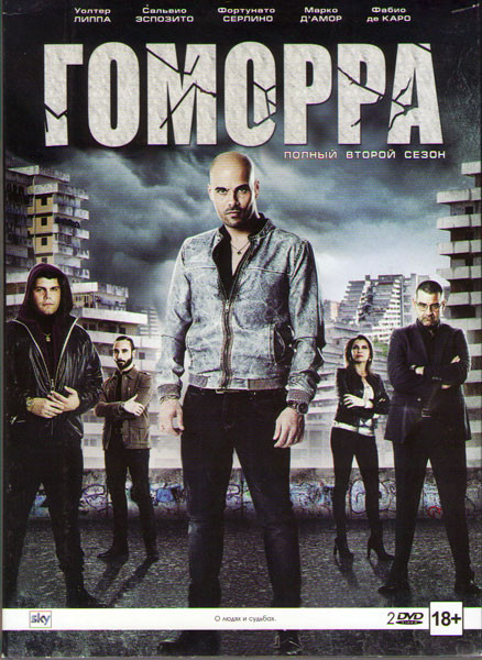 Гоморра 2 Сезон (12 серий) (2 DVD) на DVD Гоморра 2 Сезон (12 серий) (2 DVD) на DVD