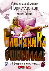 Блондинка в шоколаде на DVD Блондинка в шоколаде на DVD