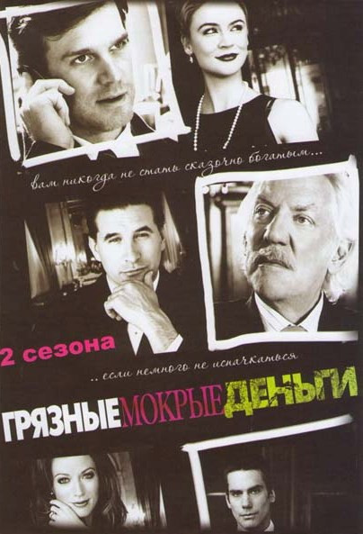 Грязные мокрые деньги 1,2 Сезоны на DVD