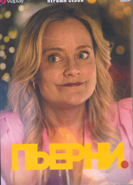 Пьерни 1-3 Сезон (3DVD) на DVD