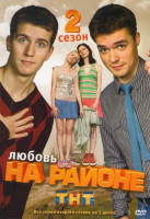Изображение товара Любовь на районе 2 Сезон (25-48 серии)