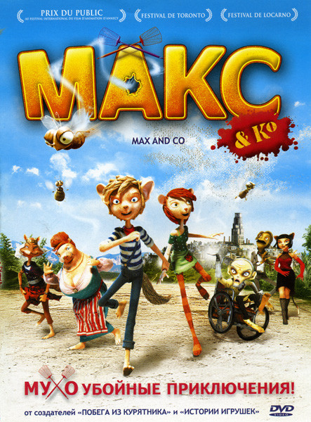 Макс и его компания на DVD
