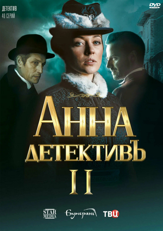 Анна детективъ 2 Сезон (40 серий) (2DVD)* на DVD