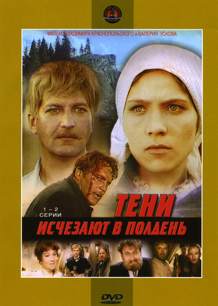 Тени исчезают в полдень (7 серий) на 3 DVD на DVD Тени исчезают в полдень (7 серий) на 3 DVD на DVD