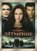 Изображение товара Сумерки Сага Затмение (2 DVD)