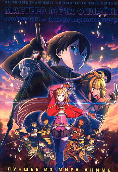 Мастера меча онлайн Прогрессив Скерцо глубокой ночи на DVD Мастера меча онлайн Прогрессив Скерцо глубокой ночи на DVD