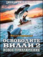 Изображение товара Освободите Вилли 2 Новое приключение