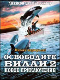 Освободите Вилли 2 Новое приключение на DVD Освободите Вилли 2 Новое приключение на DVD