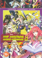 Изображение товара Мир новейших аниме сериалов 8 (Удар Вивид (12 серий) / Искусство Обмана (12 серий) / Изетта Последняя ведьма (12 серий) / Оккультная девятка (12 серий