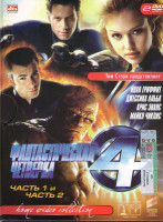 Изображение товара Фантастическая четверка / Фантастическая четверка 2 Вторжение Серебряного Серфера