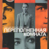 Переполненная комната (10 серий) (2DVD)* на DVD