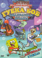 Изображение товара Губка Боб 7 Сезон (50 серий)