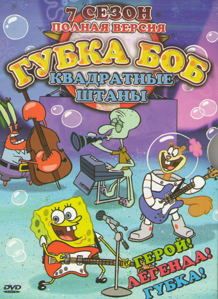 Губка Боб 7 Сезон (50 серий) на DVD Губка Боб 7 Сезон (50 серий) на DVD