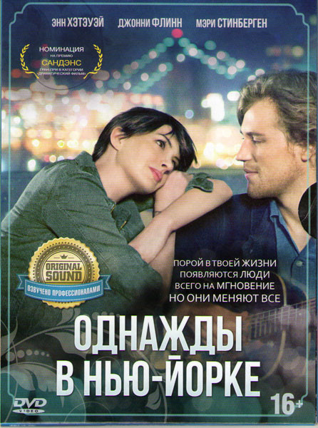 Однажды в Нью Йорке на DVD Однажды в Нью Йорке на DVD