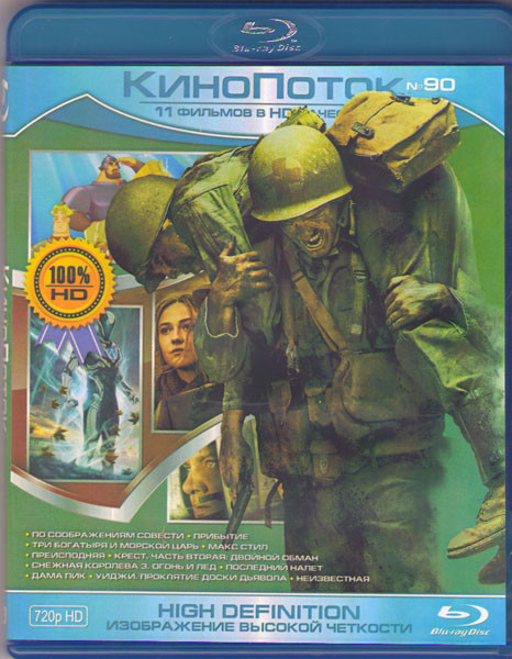 Кинопоток 90 (По соображениям совести / Прибытие / Три богатыря и морской царь / Макс Стил / Преисподняя / Крест Часть вторая Двойной обман / Снежная  на Blu-ray