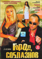 Город соблазна 2. Город соблазнов настя. Город соблазна 2. Город соблазнов настя. Город грехов город соблазнов.